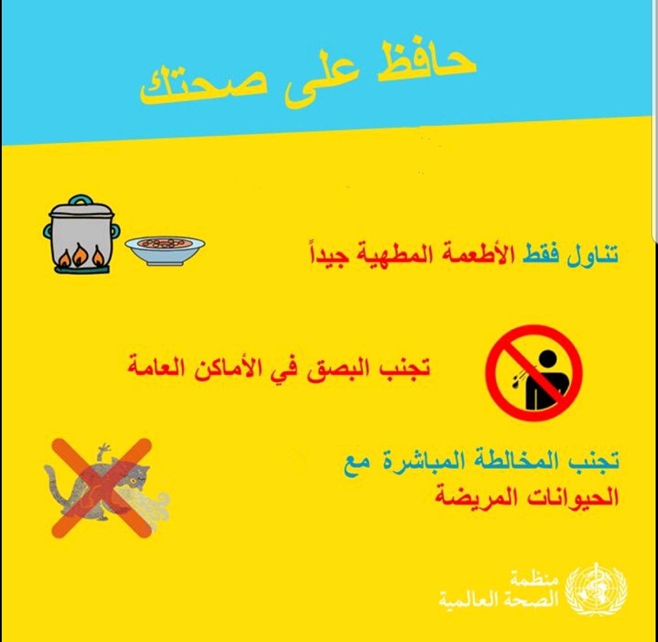 اجراءات وقائية عامة.jpg
